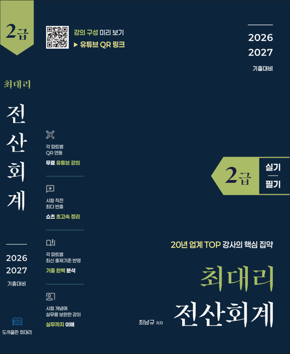 [26-27] 최대리 전산회계 2급(실기+필기)